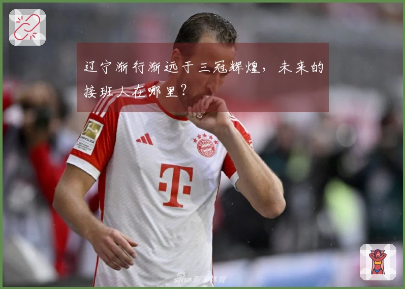 辽宁渐行渐远于三冠辉煌,未来的接班人在哪里?
