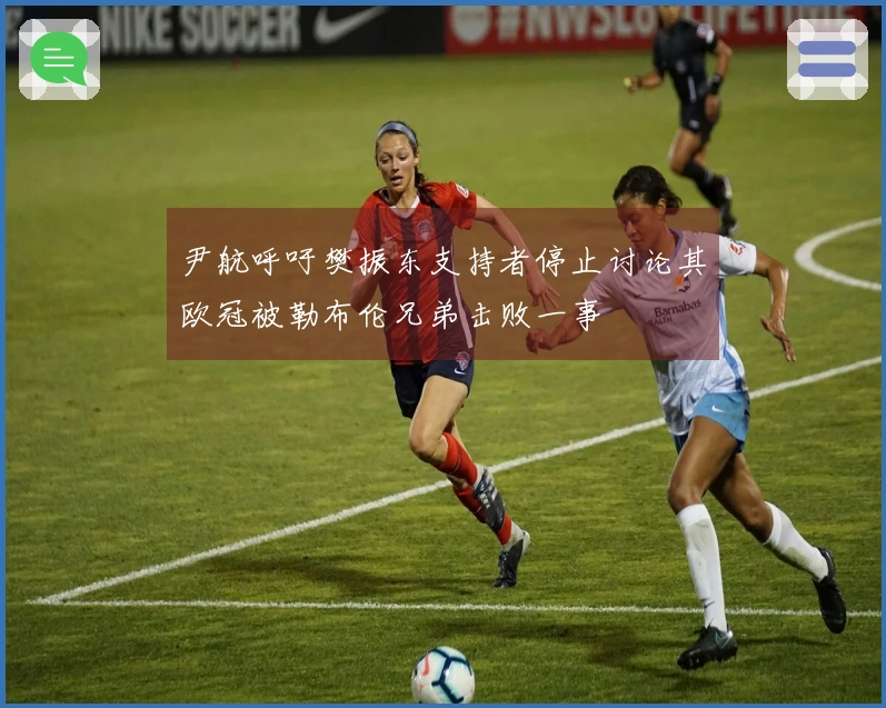 尹航呼吁樊振东支持者停止讨论其欧冠被勒布伦兄弟击败一事
